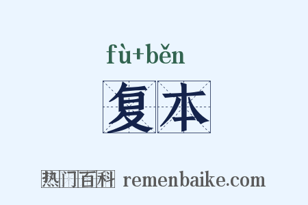 复本是什么意思的图片